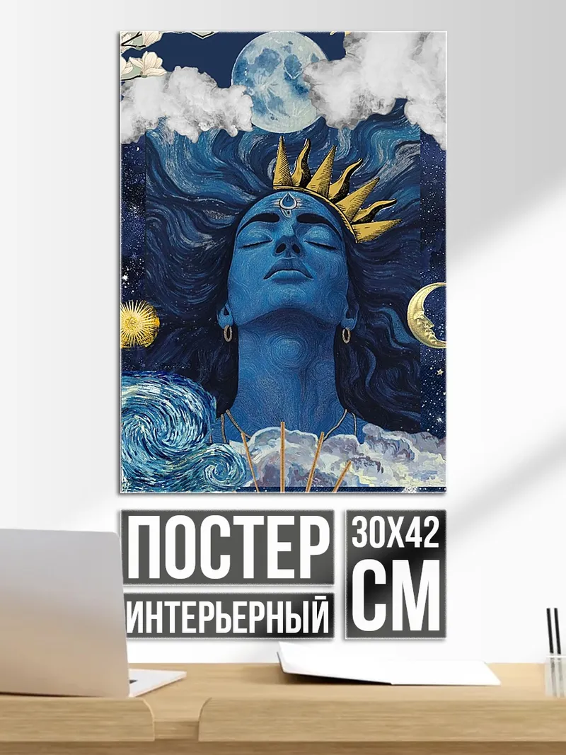 Постер Синий бог Шива
