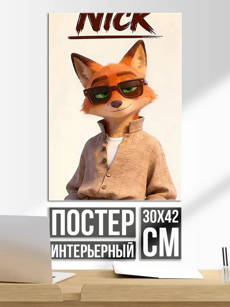 Постер Лис Ник