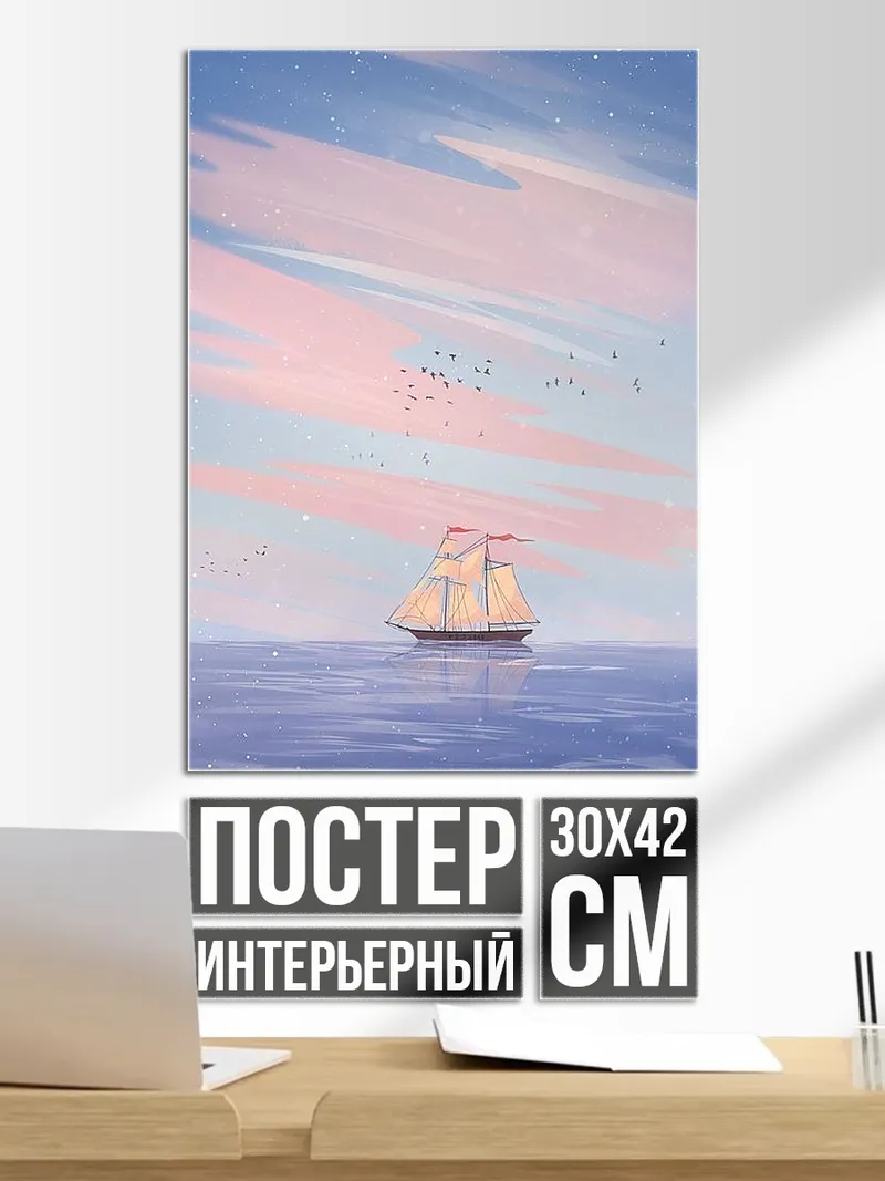 Постер Парусник в море