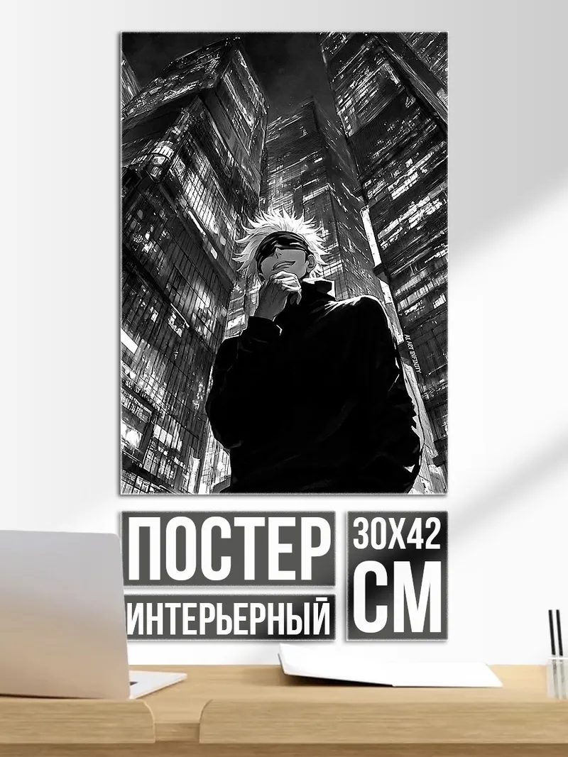 Постер Сатору Годжо в городе
