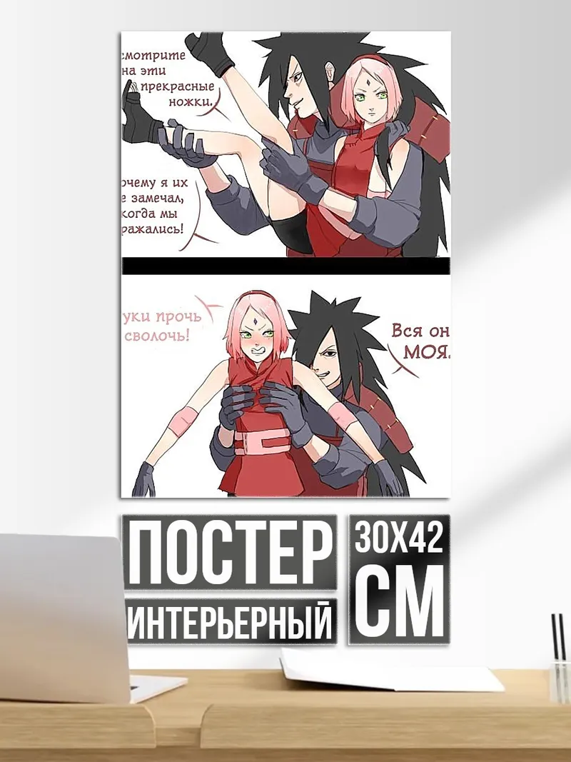 Постер Мадара и Сакура