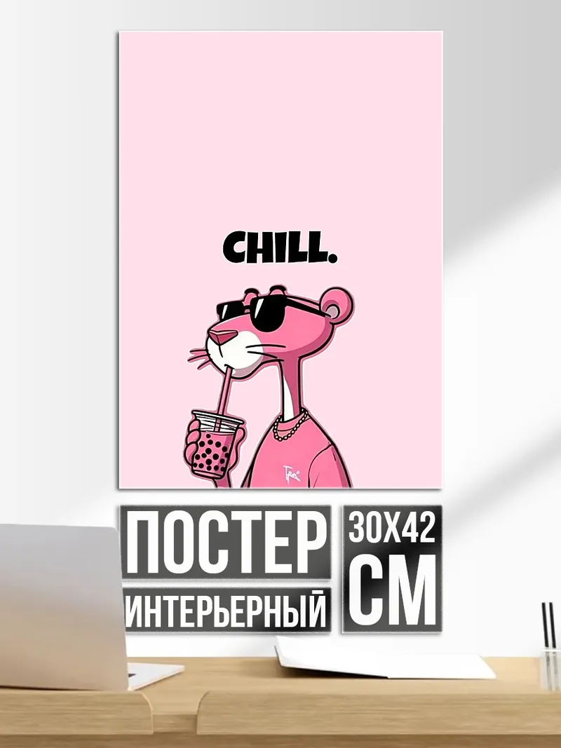 Постер Пантера чилл