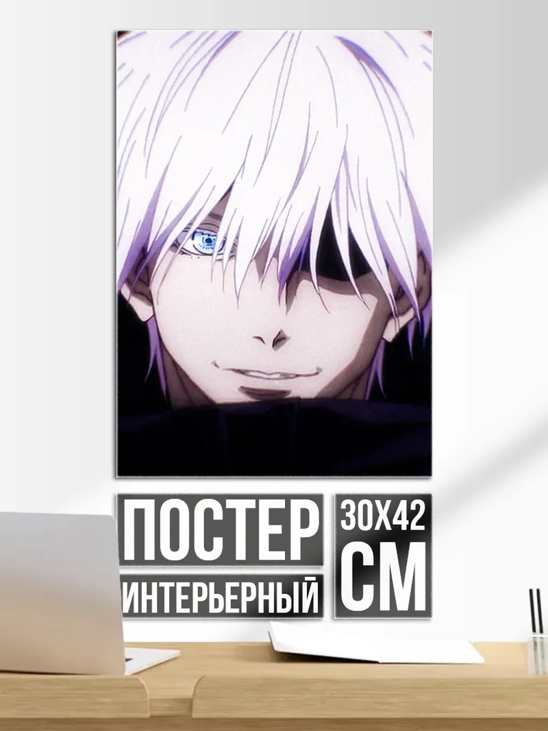 Постер Крупный план Годжо