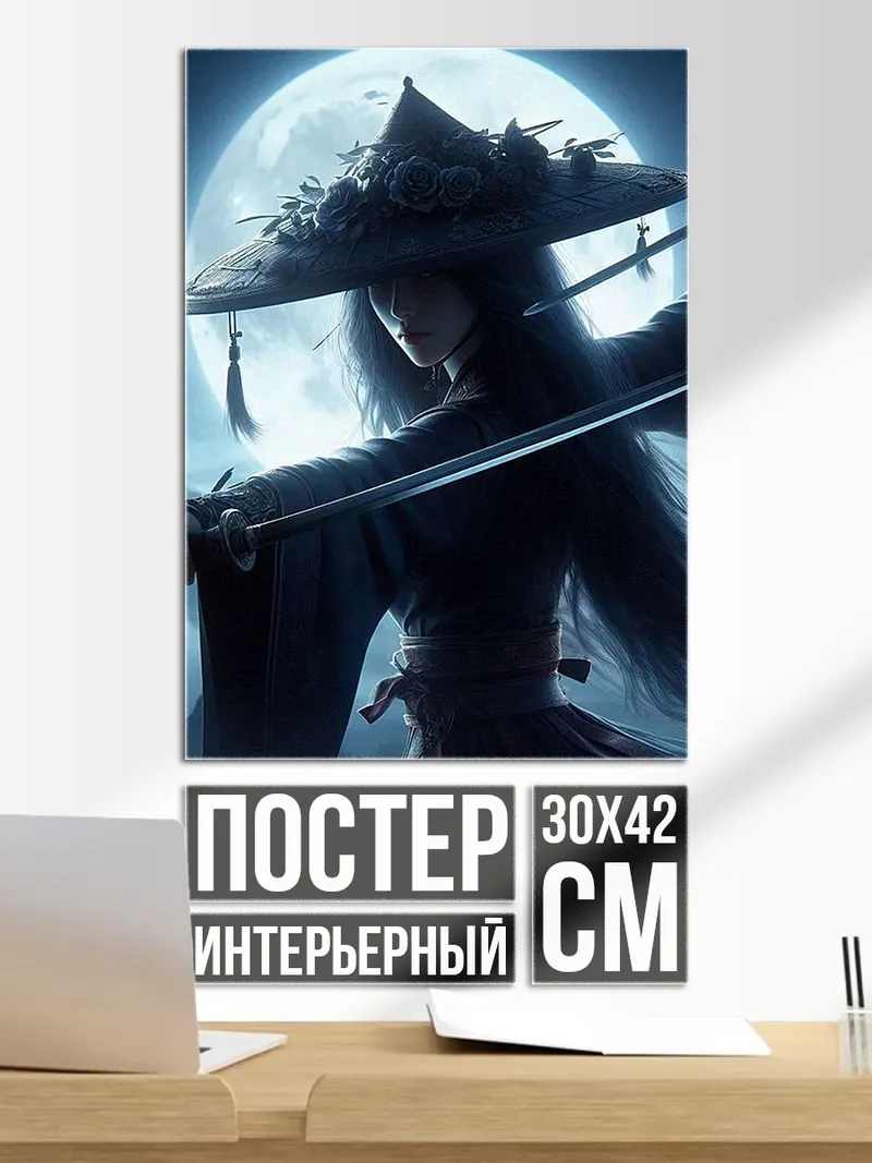 Постер Самурай под луной