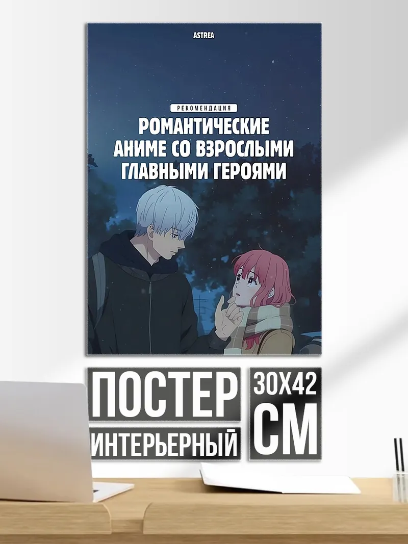 Постер Романтическое аниме