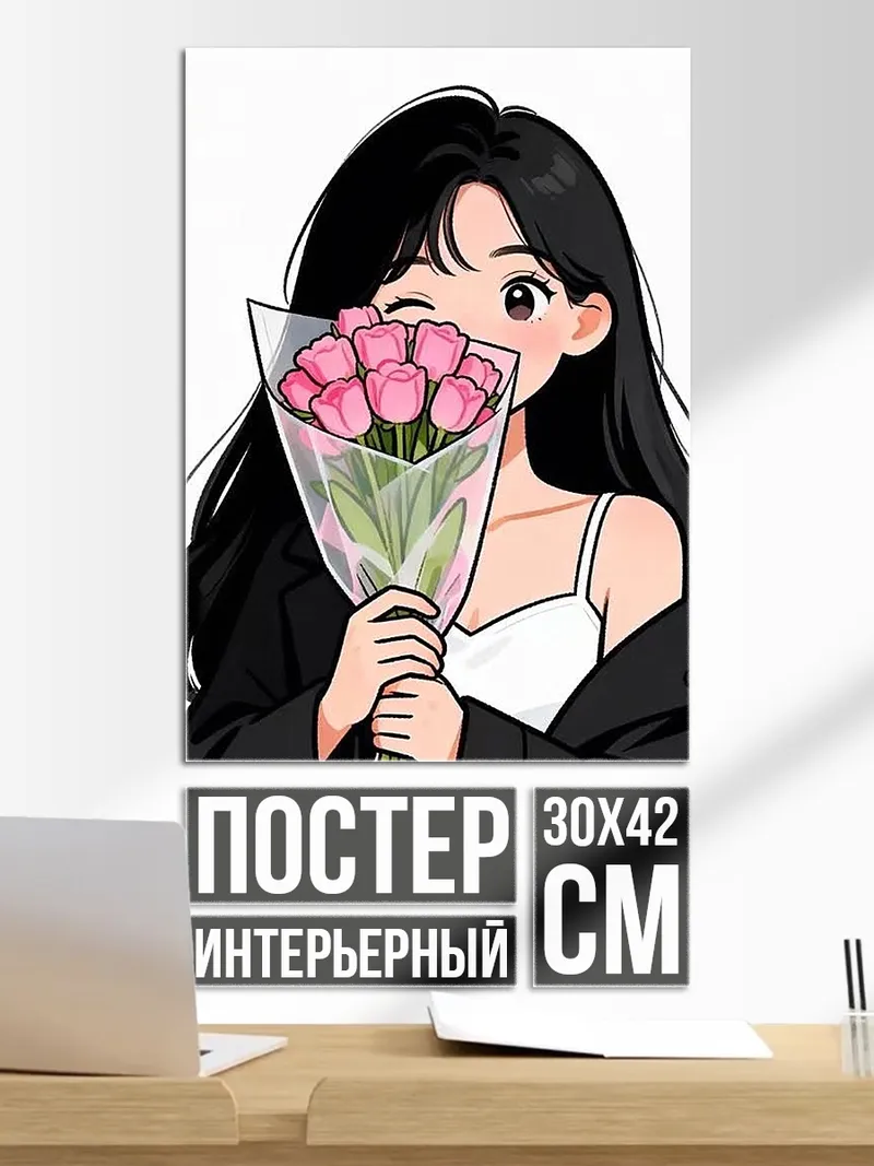 Постер Девушка с цветами