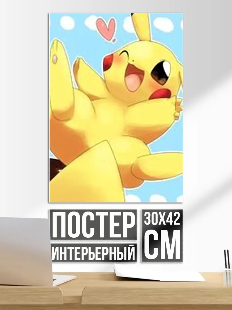 Постер Пикачу с сердечком