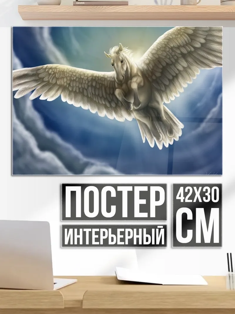 Постер Пегас в небе