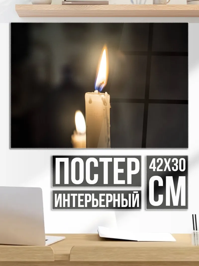 Постер Горящая свеча