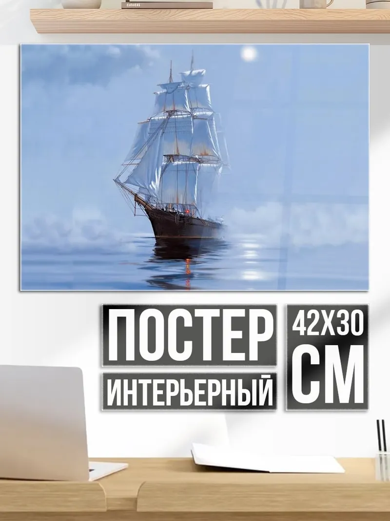 Постер Парусник в тумане