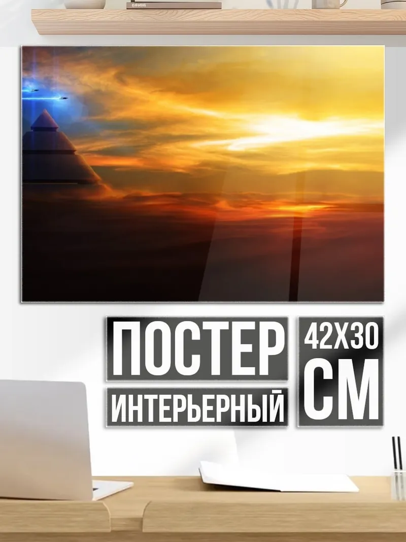 Постер Пирамида в небе