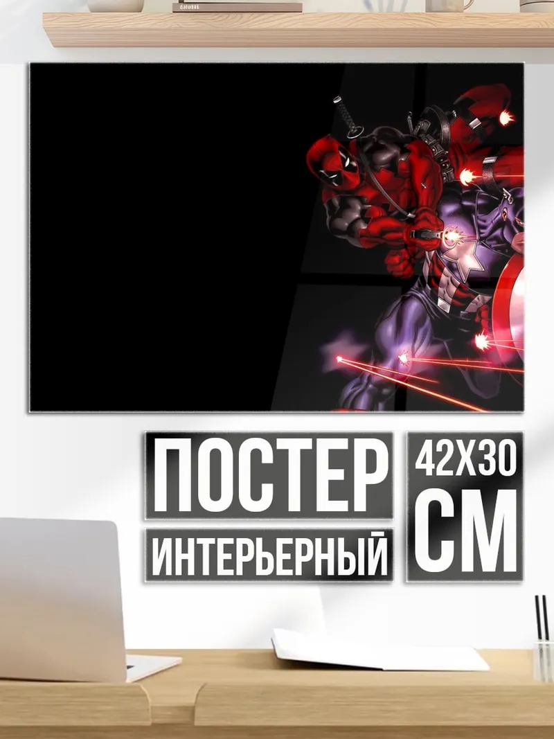 Постер Капитан Америка Дэдпул