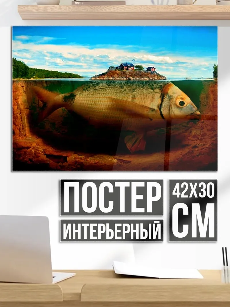 Постер Рыба в воде