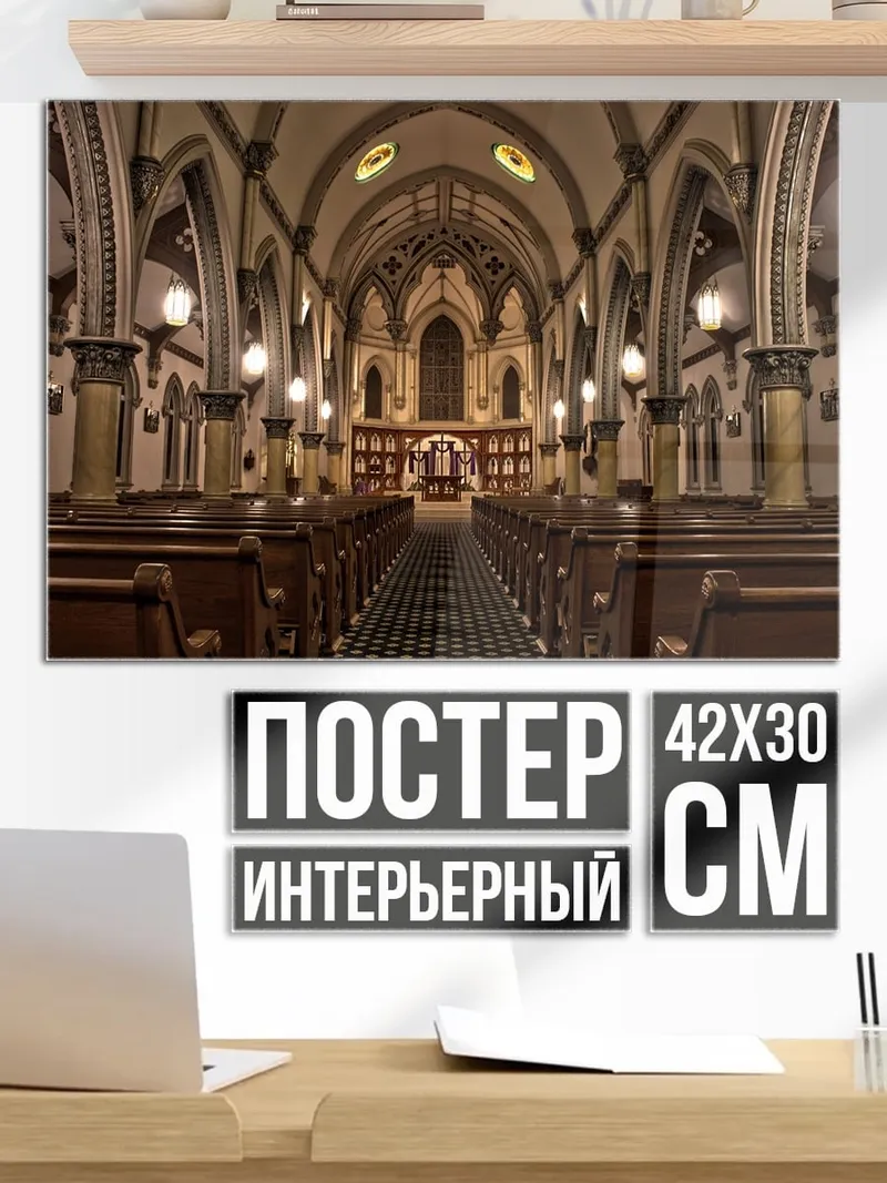 Постер Величественный собор