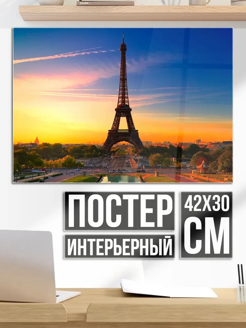 Постер Эйфелева башня на закате