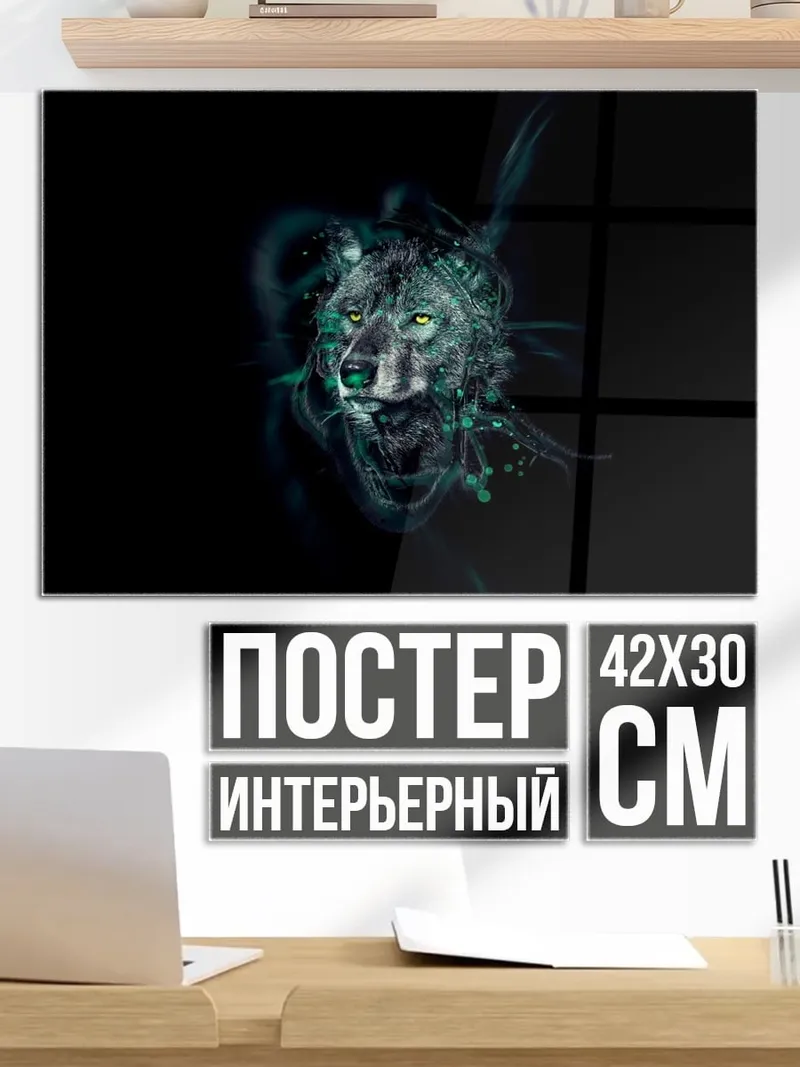 Постер Волк в тумане