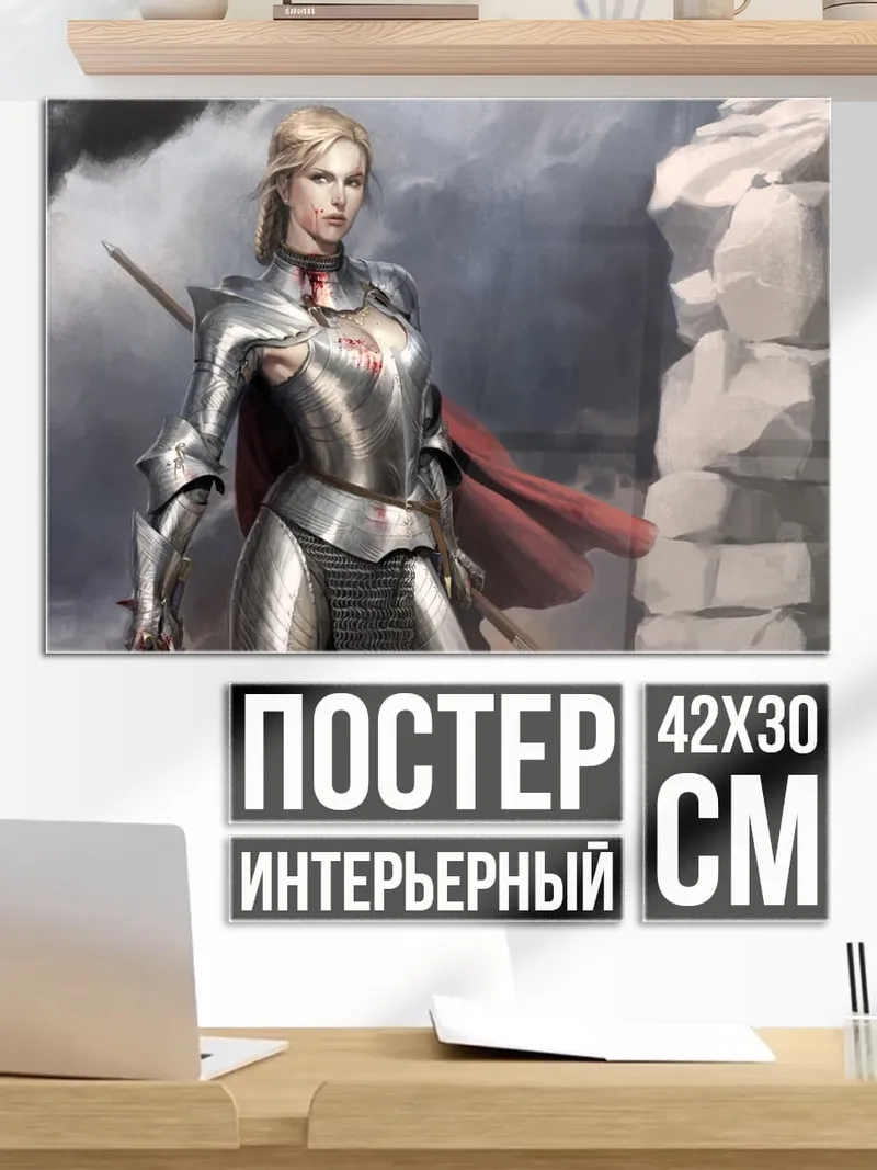 Постер Женщина в доспехах