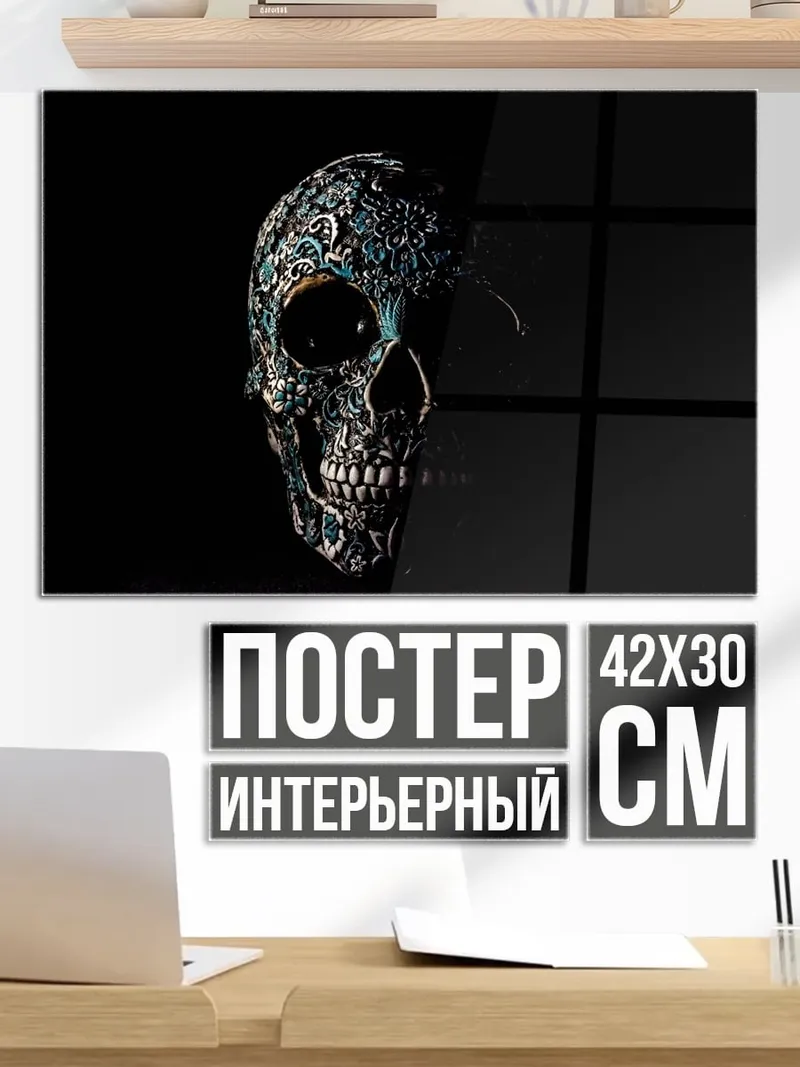 Постер Декорированный череп
