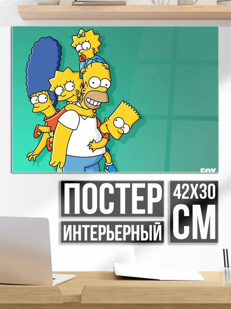 Постер Семья Симпсонов