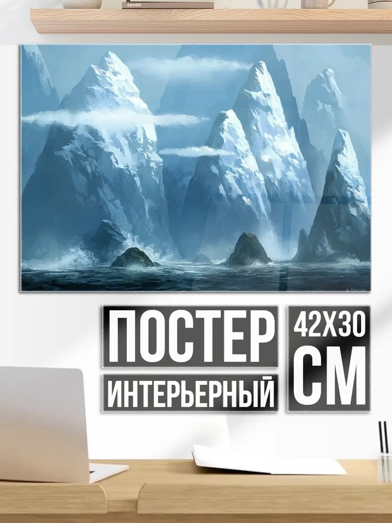 Постер Ледяные горы