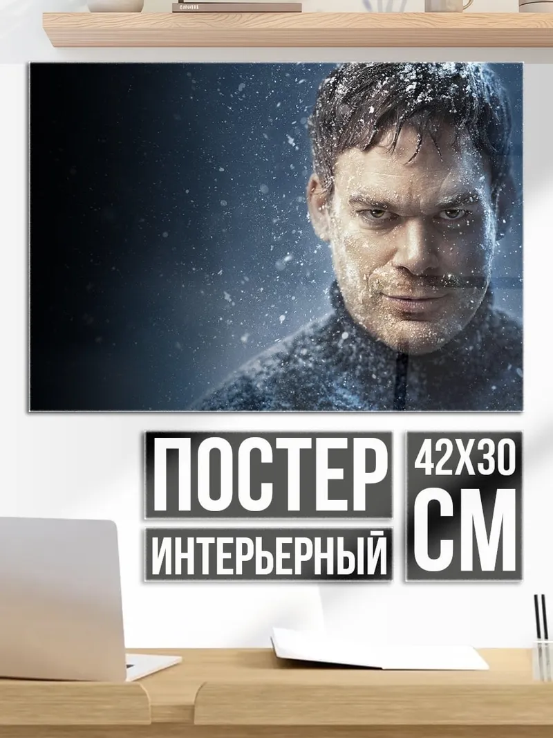 Постер Декстер Морган