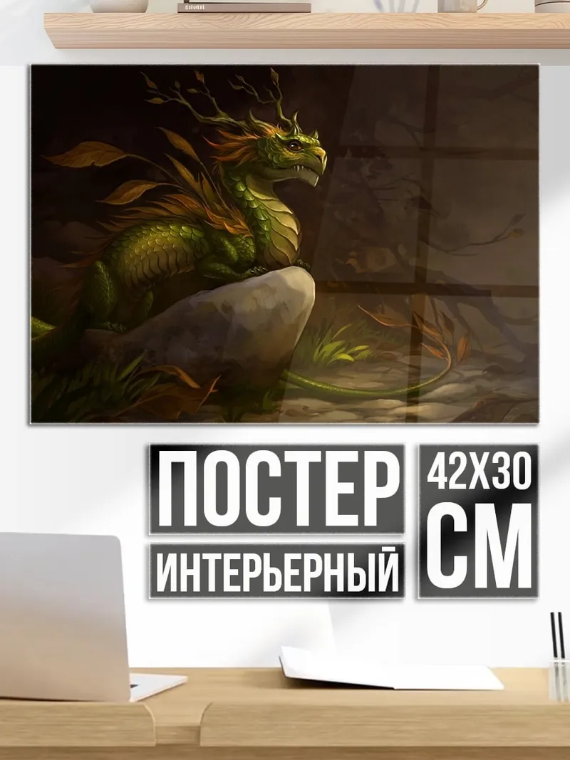 Постер Зеленый дракон в лесу