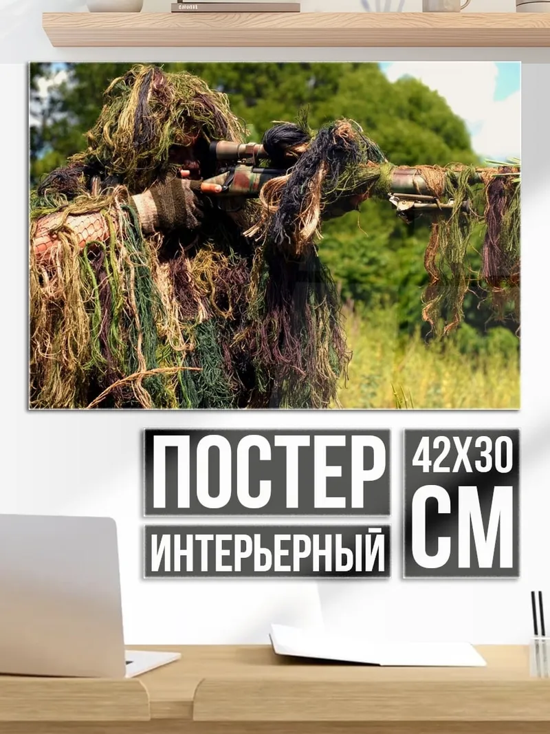 Постер Снайпер в камуфляже