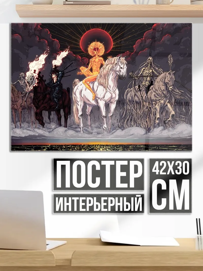 Постер четыре всадника апокалипсиса