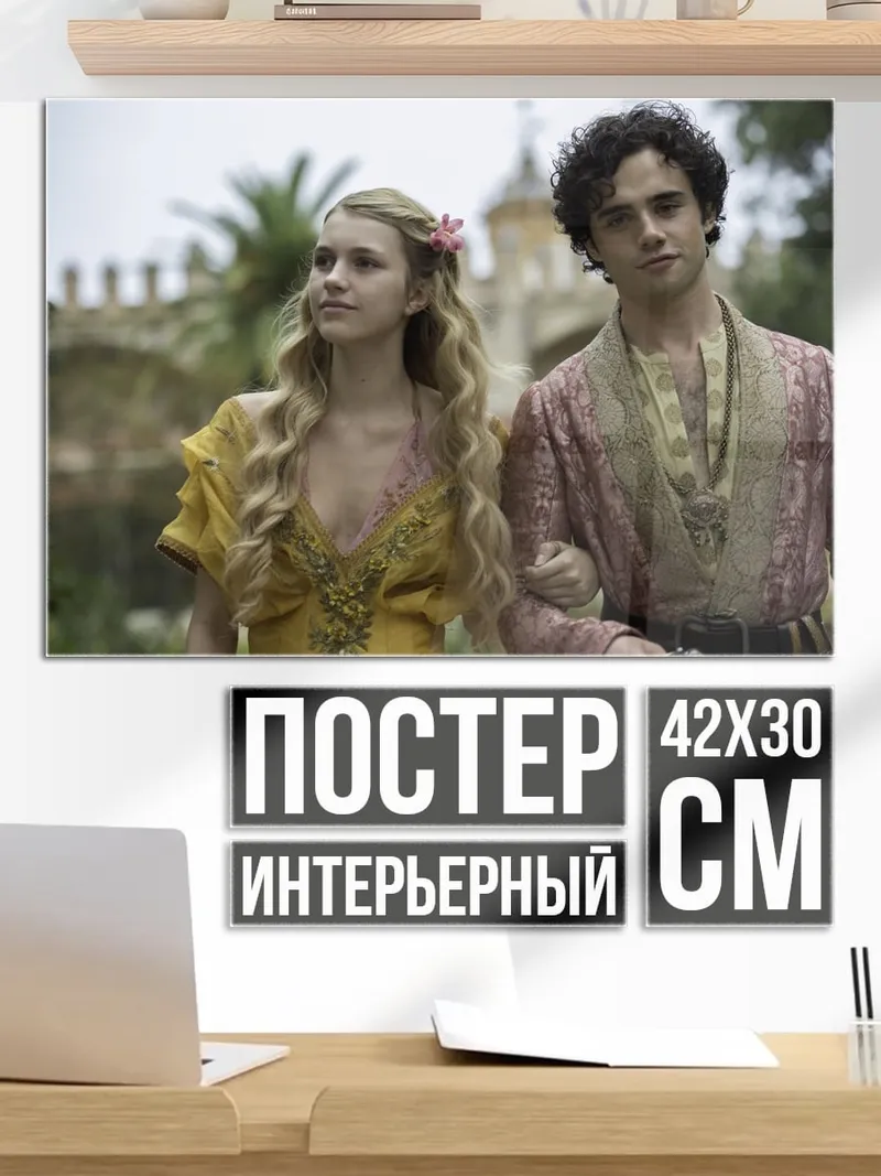 Постер Принц и принцесса
