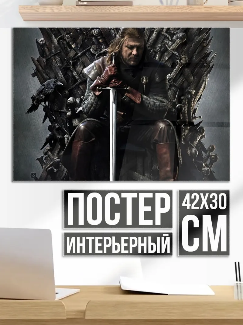 Постер Король Севера