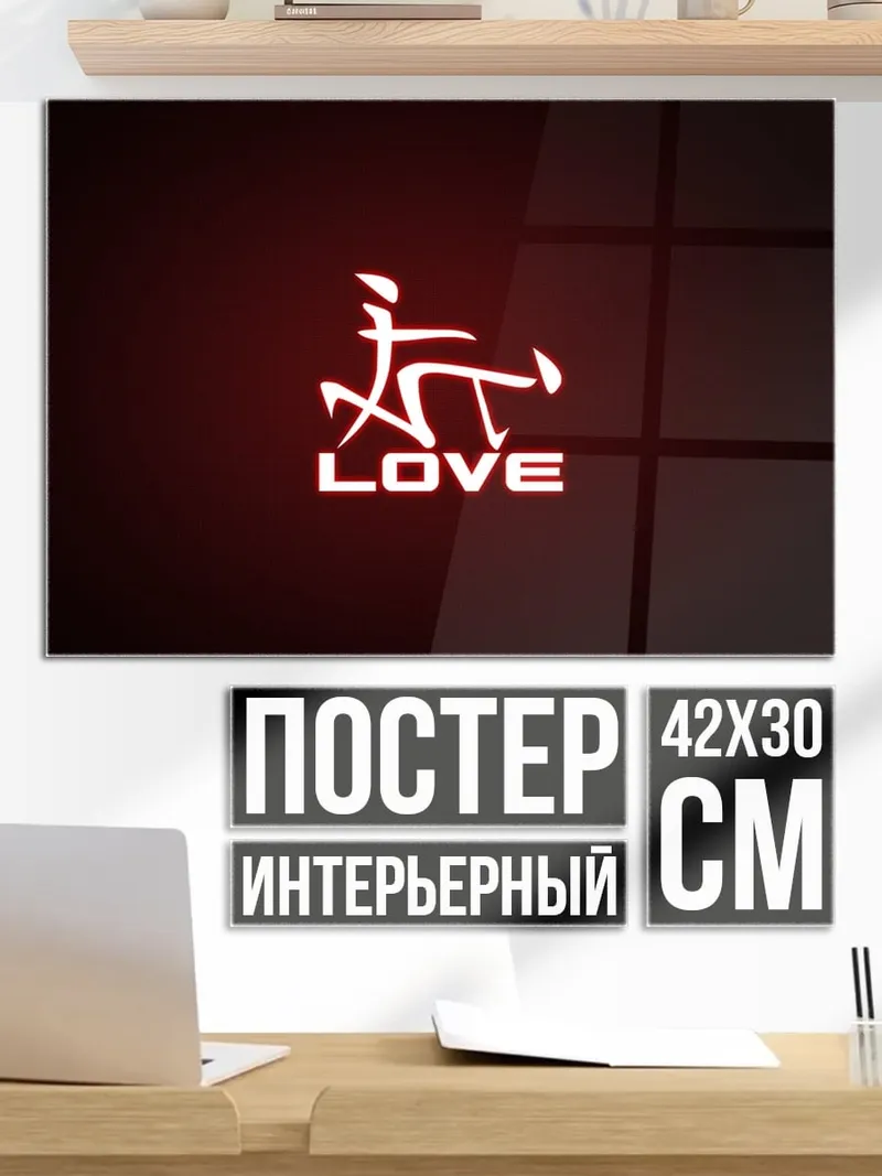 Постер Символ любви