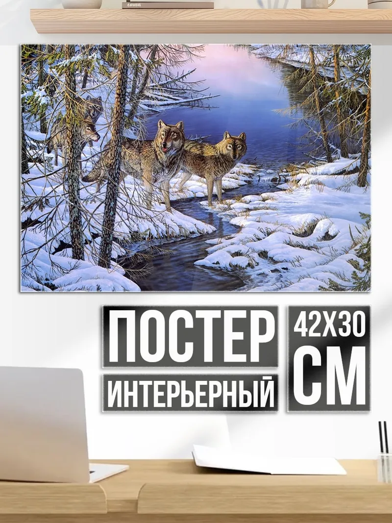 Постер Волки зимний лес