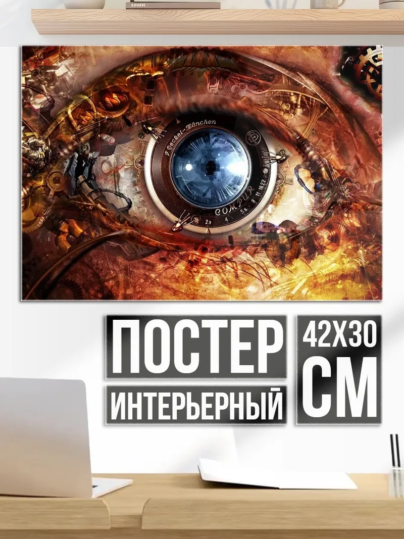 Постер Стимпанк глаз