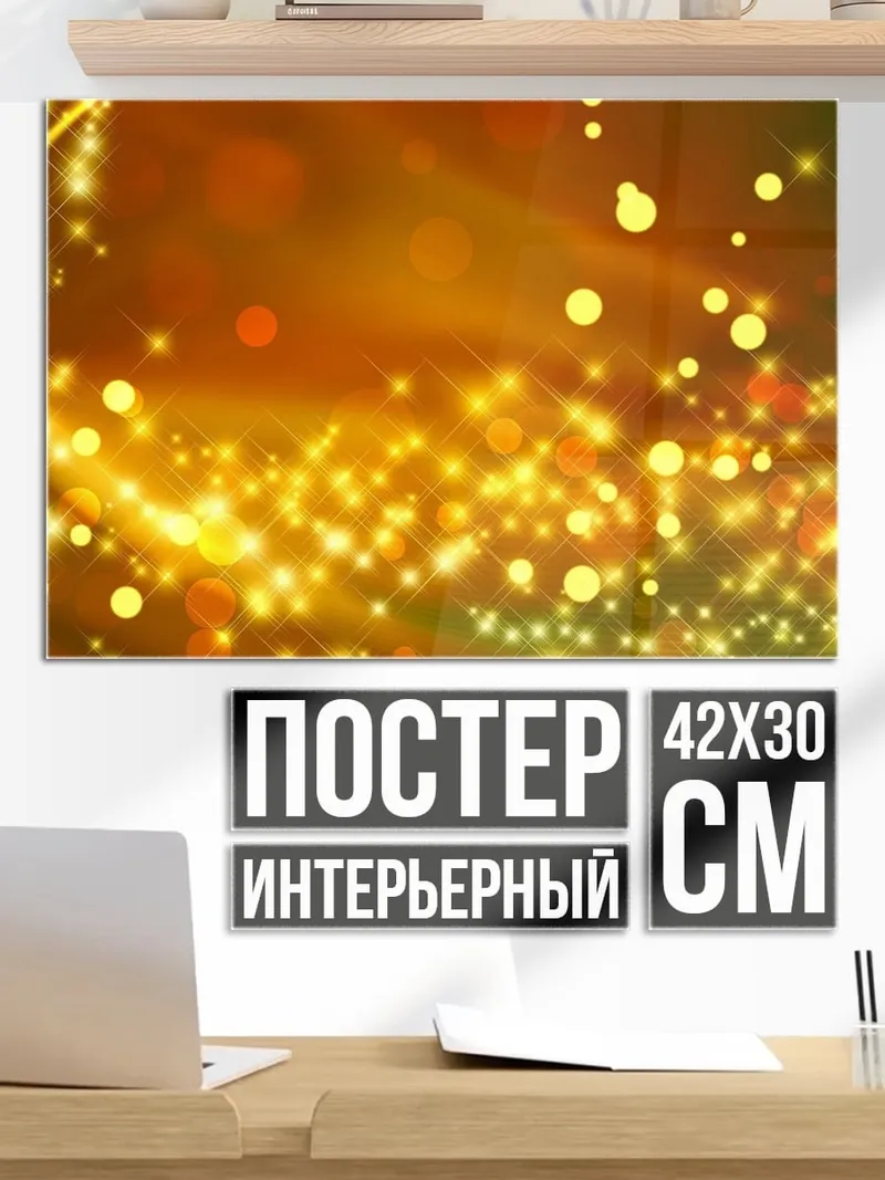 Постер Золотые блики боке