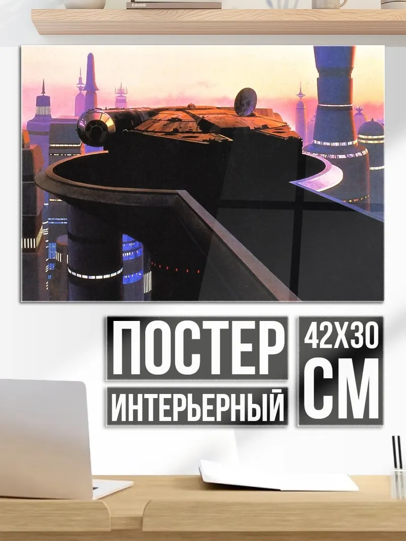 Постер Космический корабль на платформе