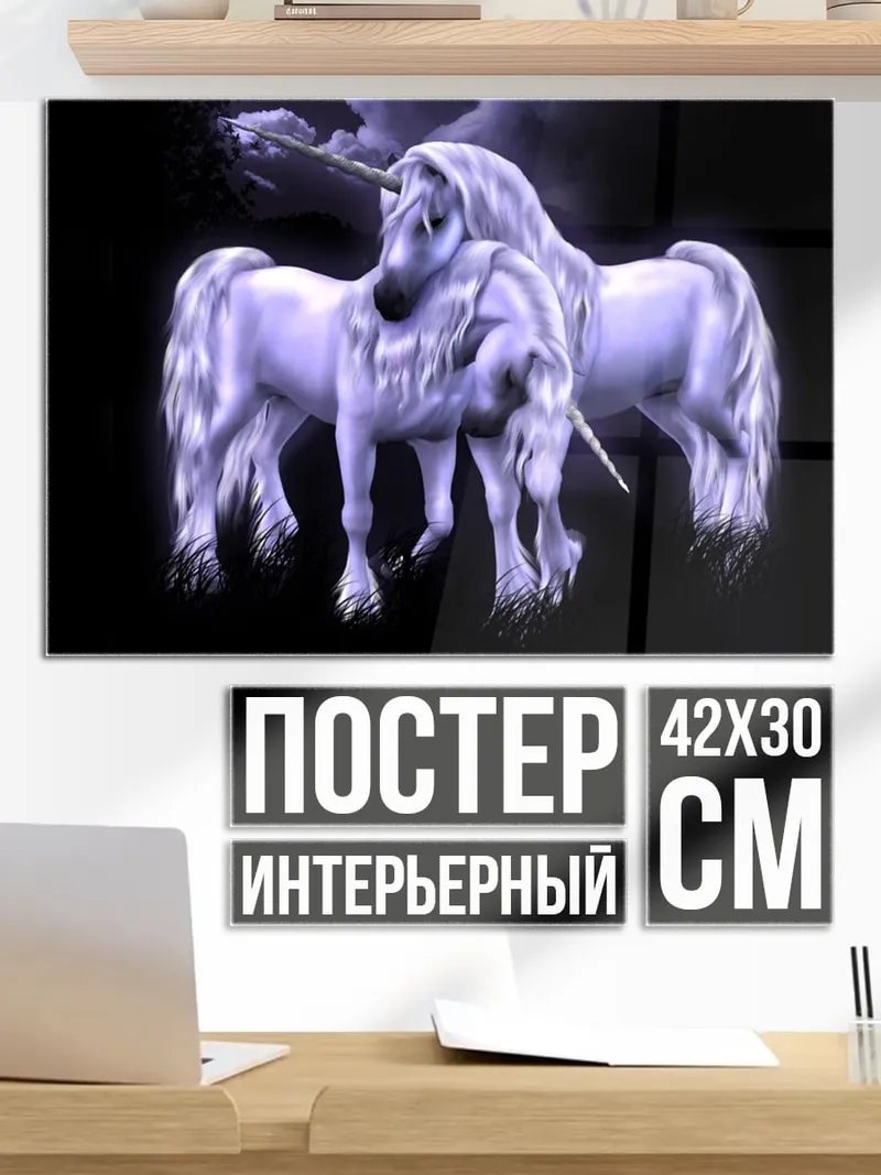 Постер Два единорога