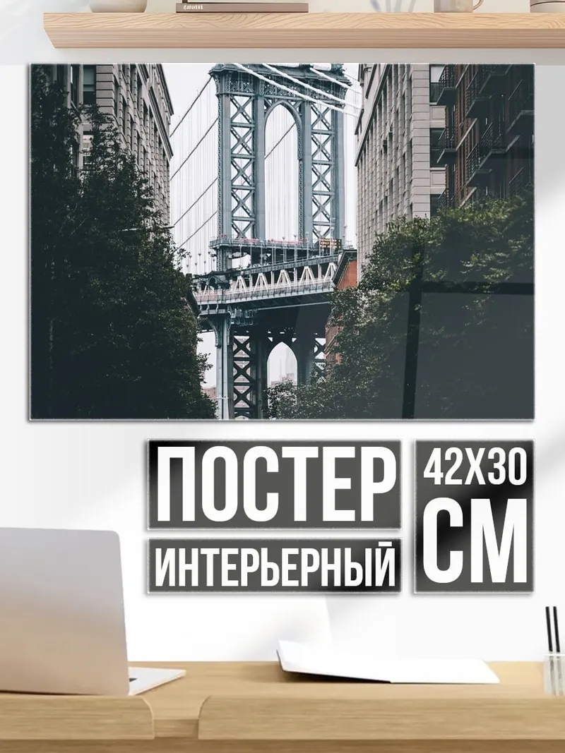 Постер Бруклинский мост