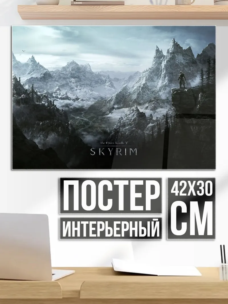 Постер Скайрим