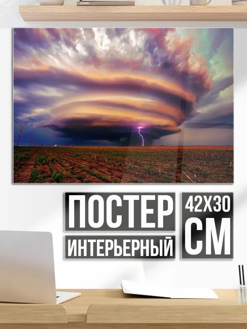 Постер Грозовой циклон