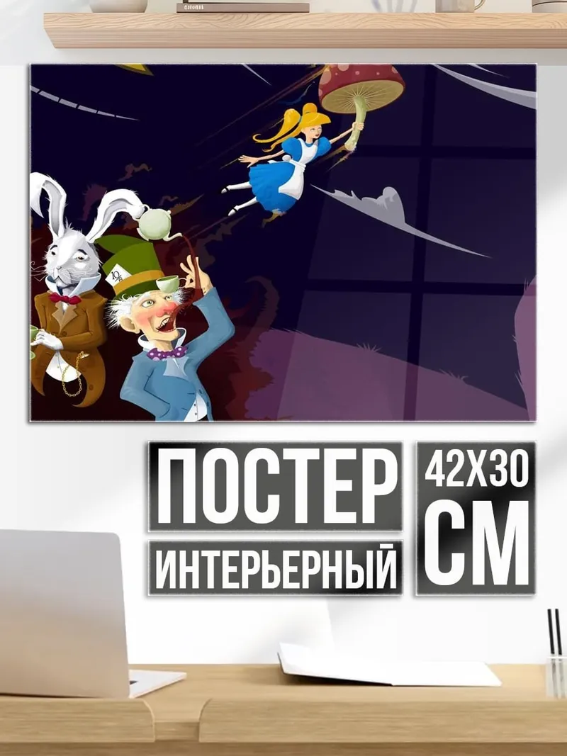 Постер Алиса Страна чудес