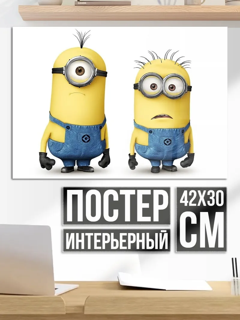 Постер Два миньона