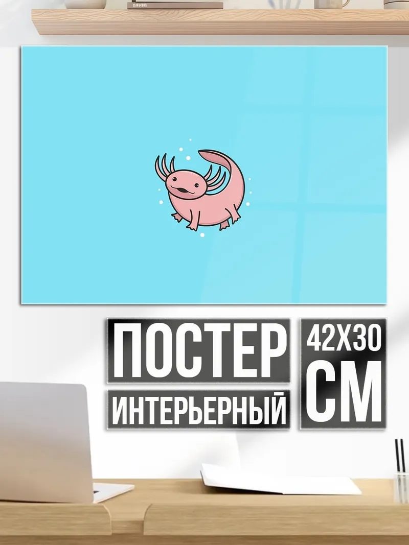 Постер розовый аксолотль