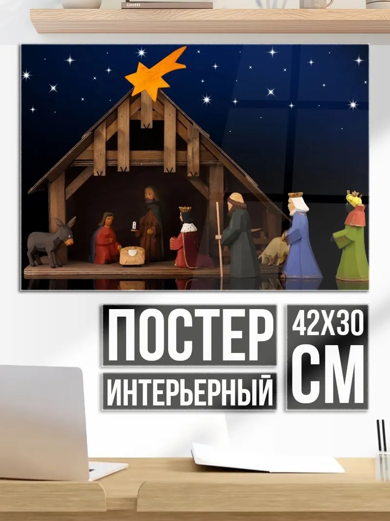 Постер Рождественская сцена
