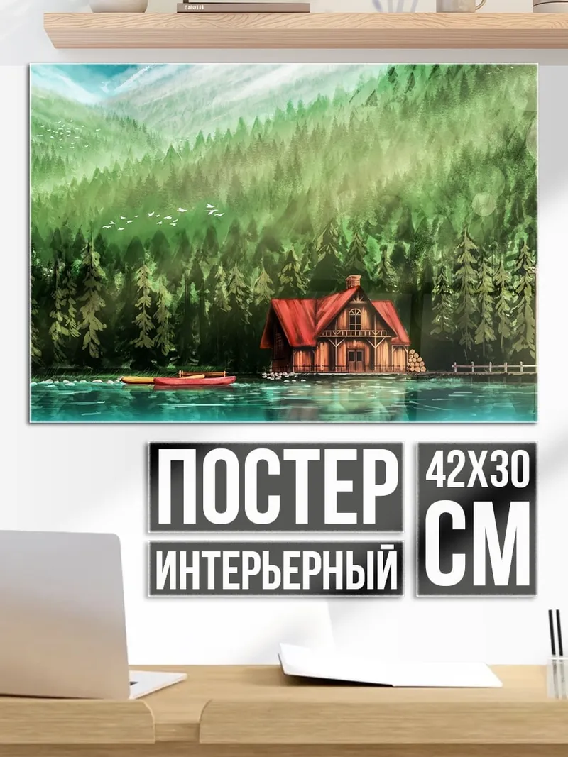 Постер Домик у озера