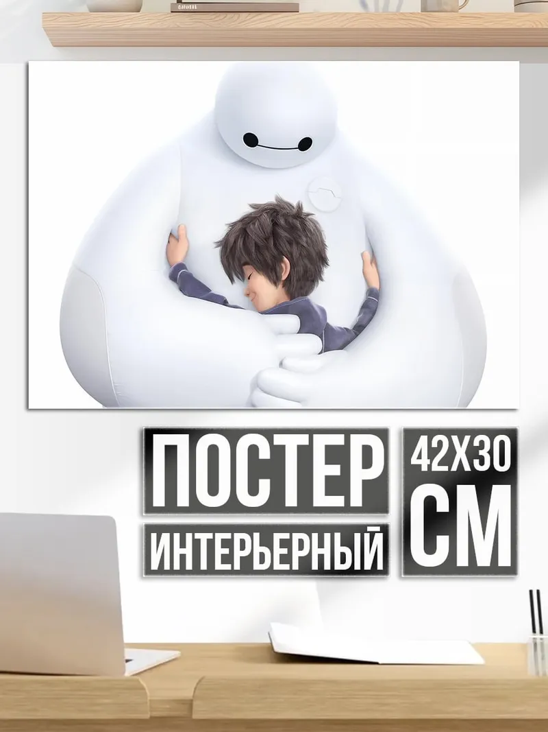 Постер Бэймакс обнимает Хиро