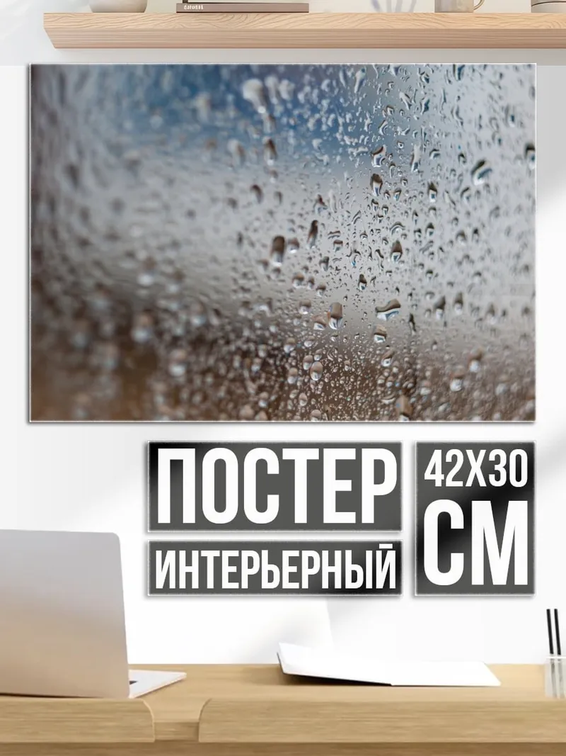 Постер Капли на стекле