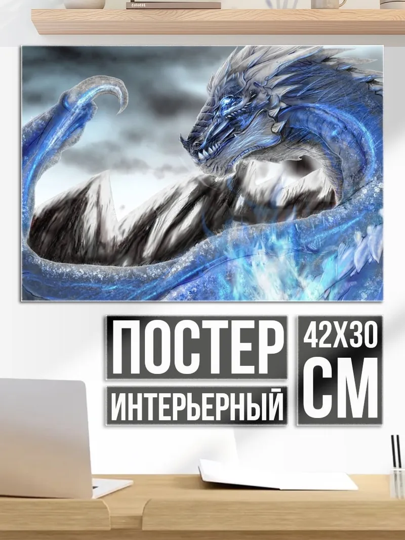 Постер Ледяной дракон