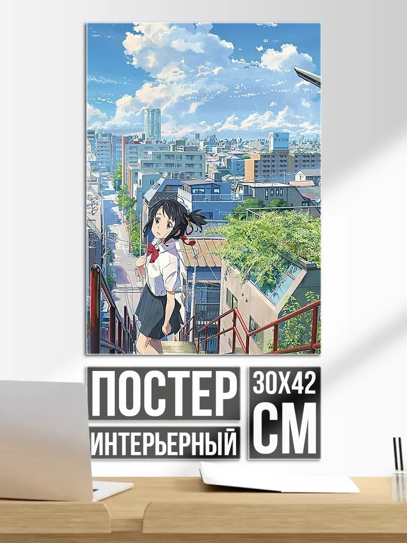 Постер Твоё имя на лестнице