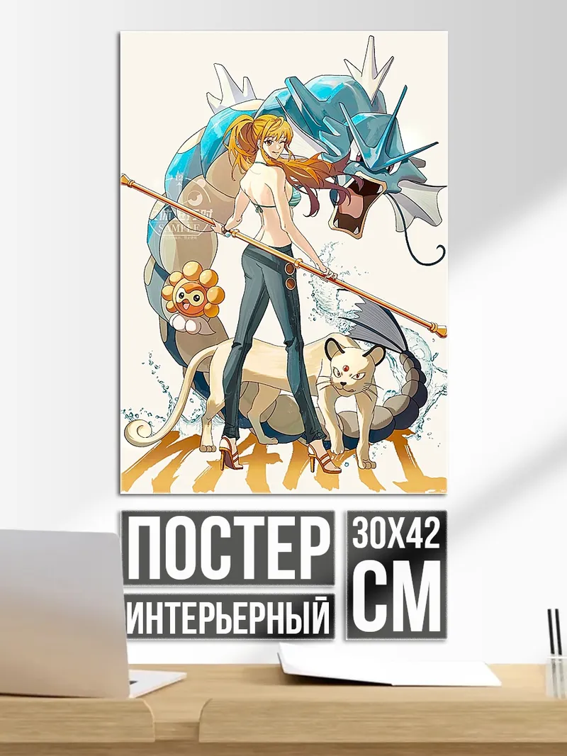 Постер Нами и покемоны