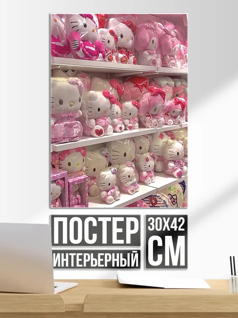 Постер Розовые игрушки Хелло Китти